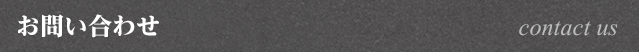 お問い合わせ